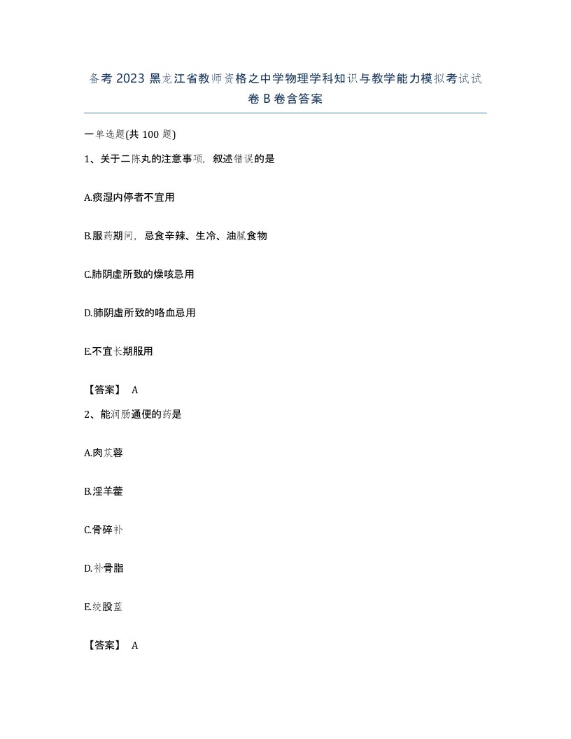 备考2023黑龙江省教师资格之中学物理学科知识与教学能力模拟考试试卷B卷含答案