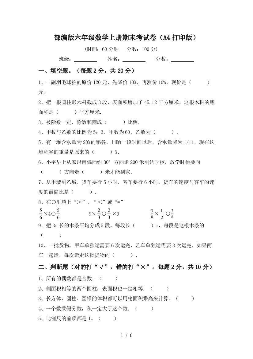 部编版六年级数学上册期末考试卷(A4打印版)