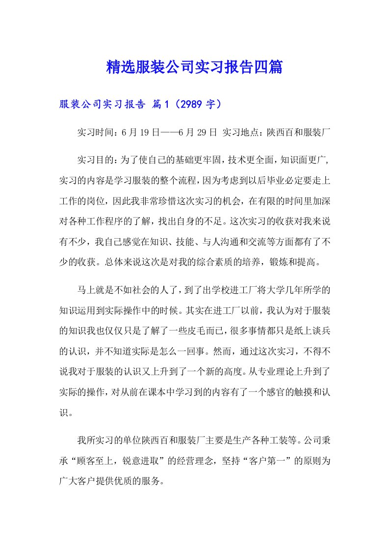 精选服装公司实习报告四篇