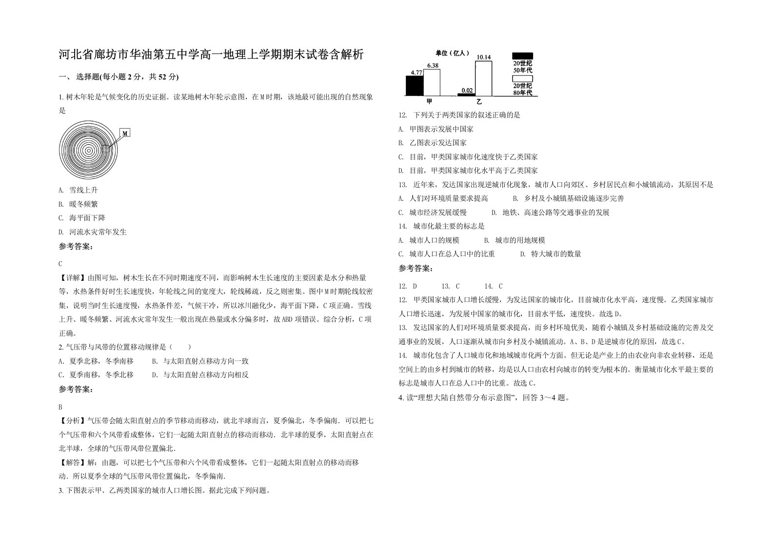 河北省廊坊市华油第五中学高一地理上学期期末试卷含解析