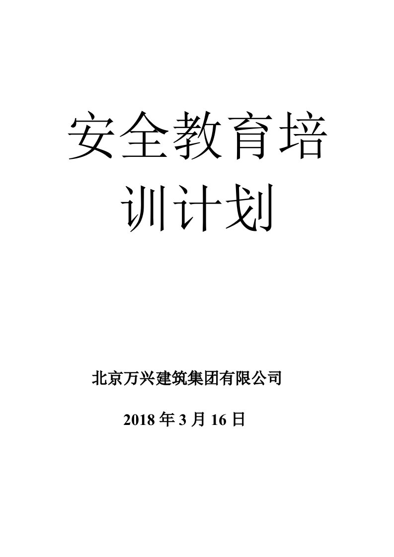 精品文档-06安全教育培训计划