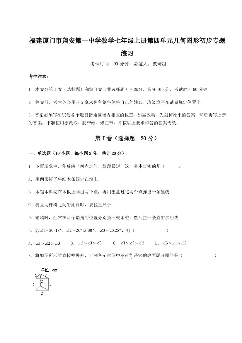 小卷练透福建厦门市翔安第一中学数学七年级上册第四单元几何图形初步专题练习A卷（解析版）