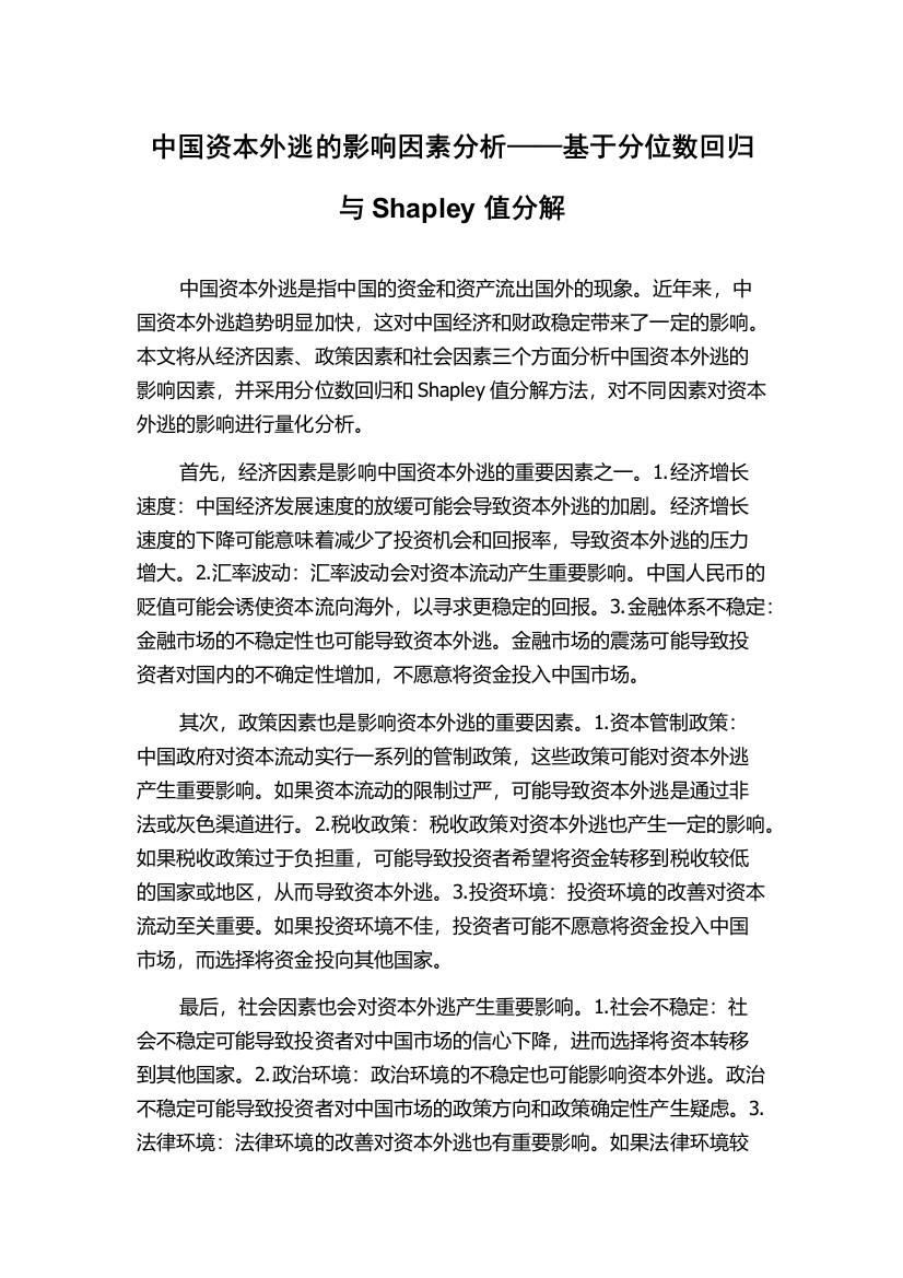 中国资本外逃的影响因素分析——基于分位数回归与Shapley值分解