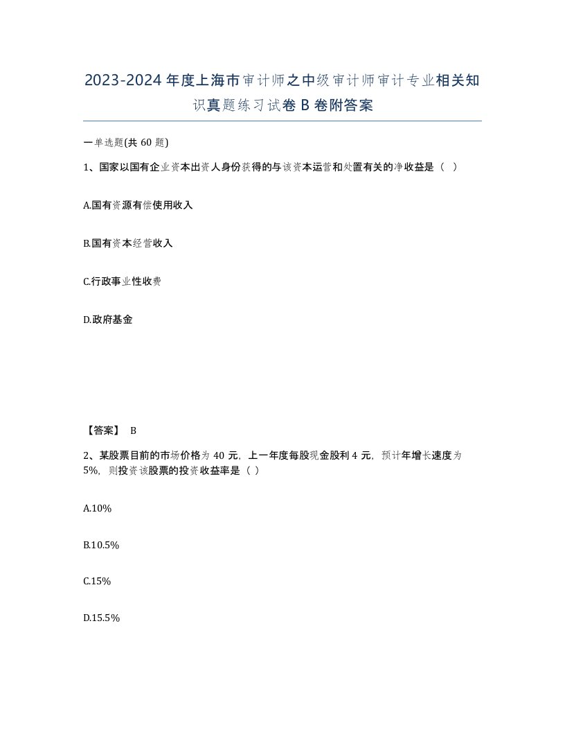 2023-2024年度上海市审计师之中级审计师审计专业相关知识真题练习试卷B卷附答案