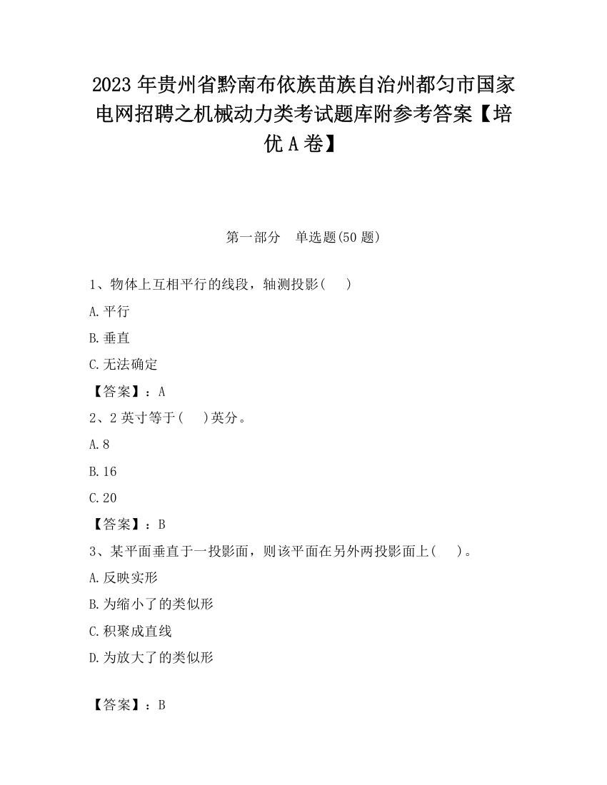 2023年贵州省黔南布依族苗族自治州都匀市国家电网招聘之机械动力类考试题库附参考答案【培优A卷】