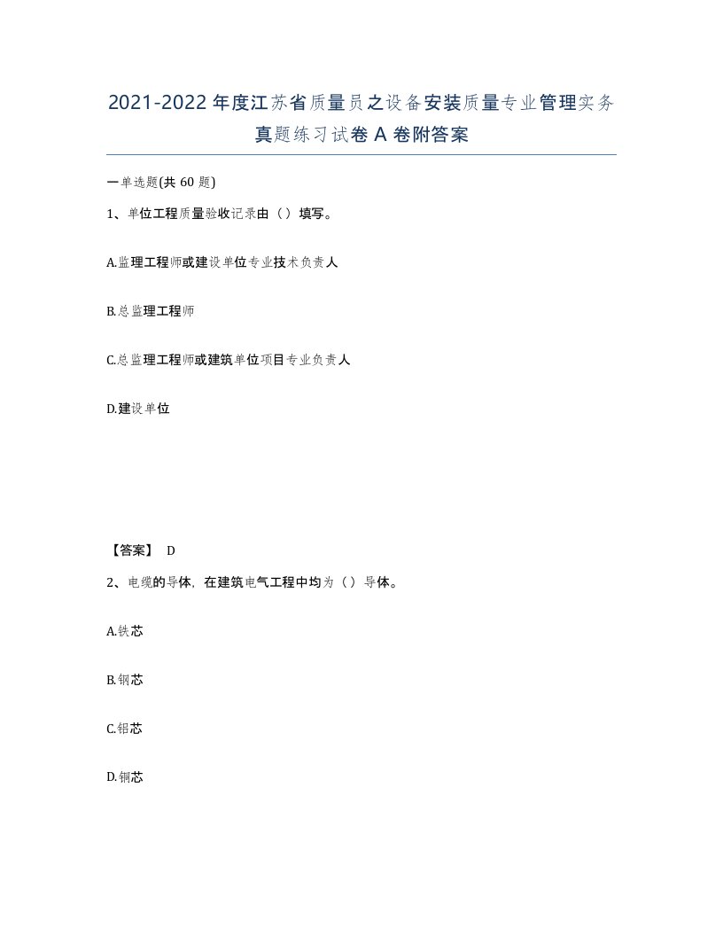 2021-2022年度江苏省质量员之设备安装质量专业管理实务真题练习试卷A卷附答案