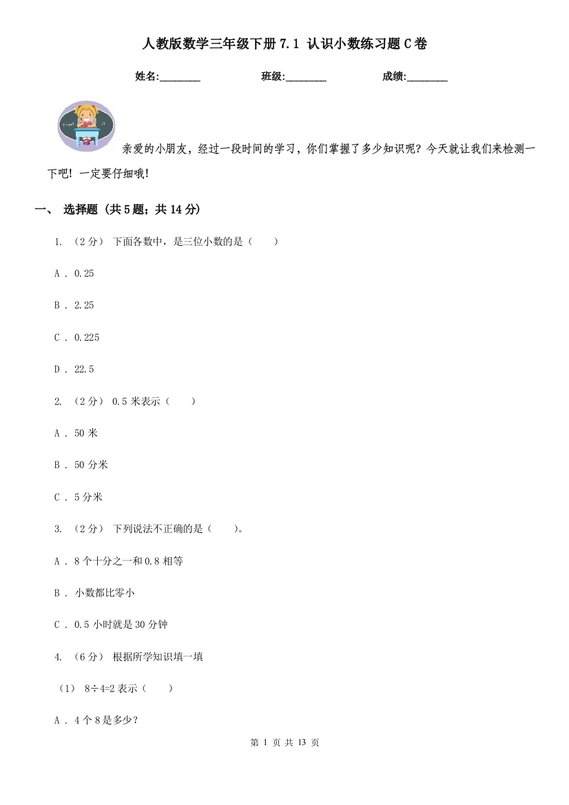 人教版数学三年级下册7.1-认识小数练习题C卷