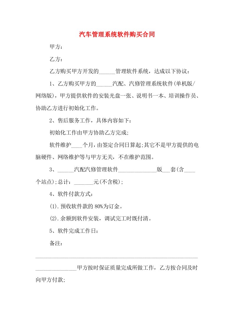 汽车管理系统软件购买合同