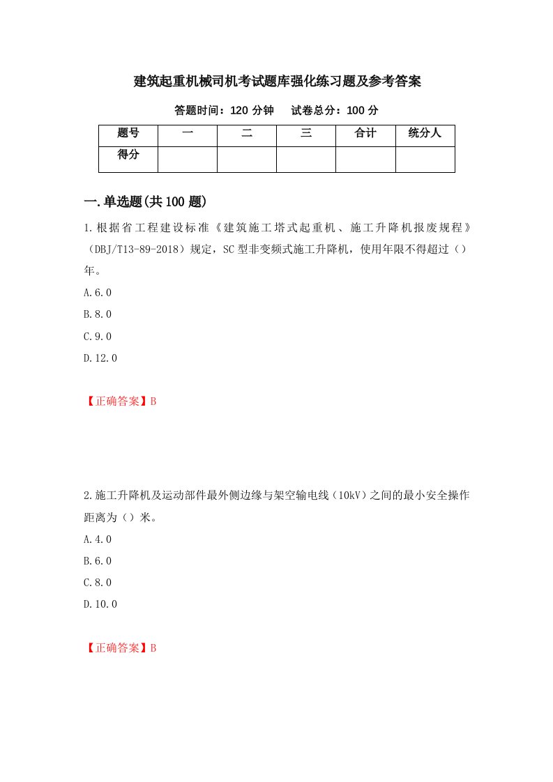 建筑起重机械司机考试题库强化练习题及参考答案第34卷