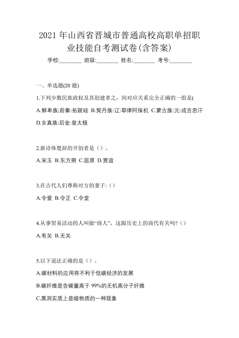 2021年山西省晋城市普通高校高职单招职业技能自考测试卷含答案