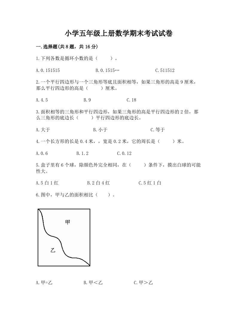 小学五年级上册数学期末考试试卷【历年真题】