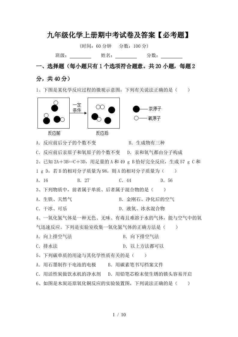 九年级化学上册期中考试卷及答案必考题