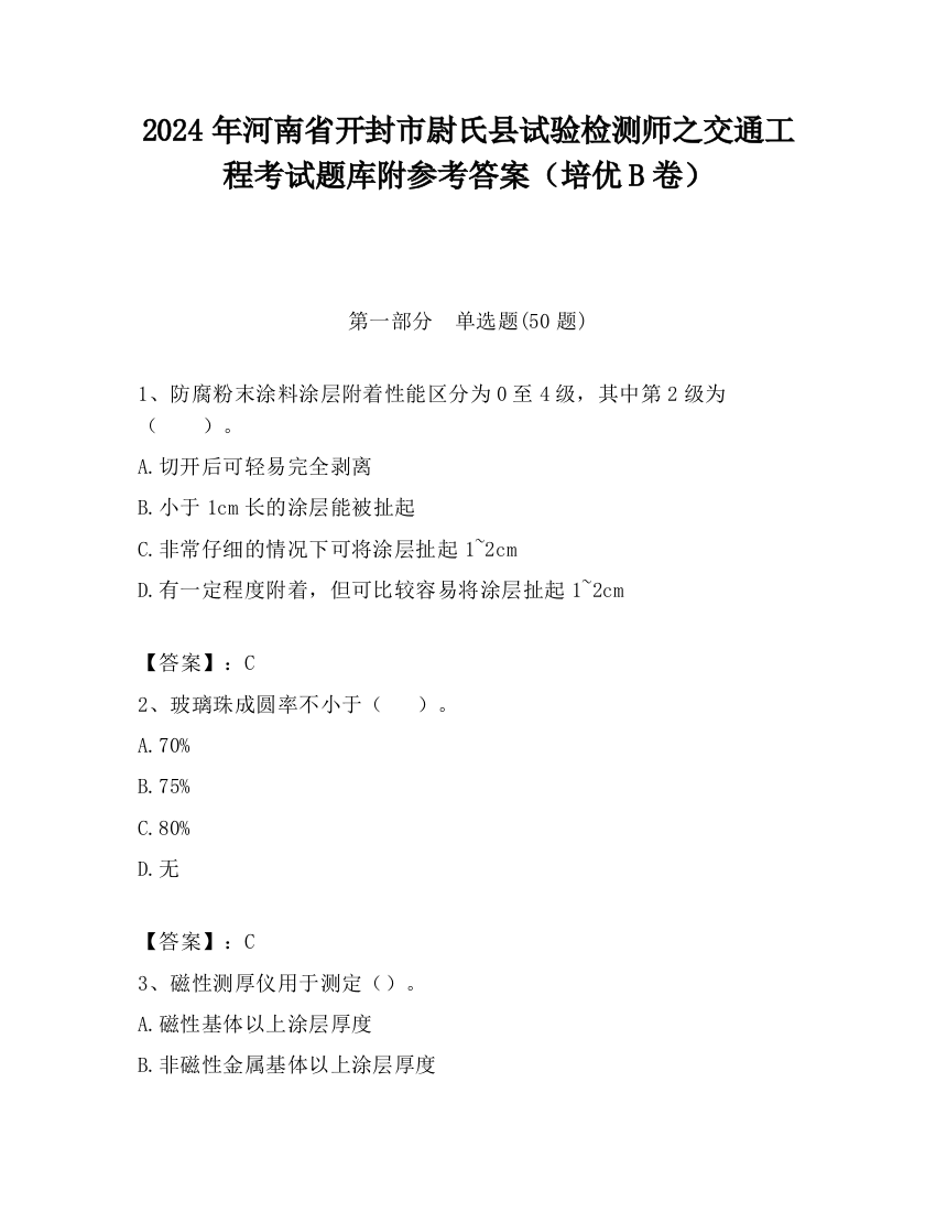 2024年河南省开封市尉氏县试验检测师之交通工程考试题库附参考答案（培优B卷）