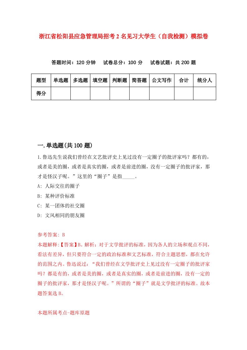 浙江省松阳县应急管理局招考2名见习大学生自我检测模拟卷第5次