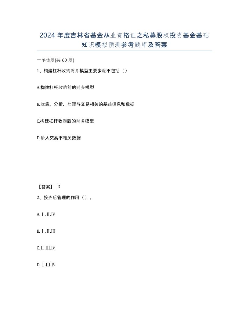 2024年度吉林省基金从业资格证之私募股权投资基金基础知识模拟预测参考题库及答案