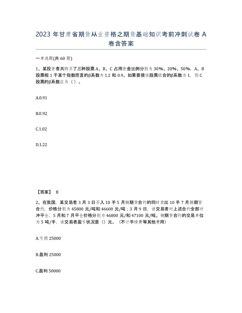 2023年甘肃省期货从业资格之期货基础知识考前冲刺试卷A卷含答案