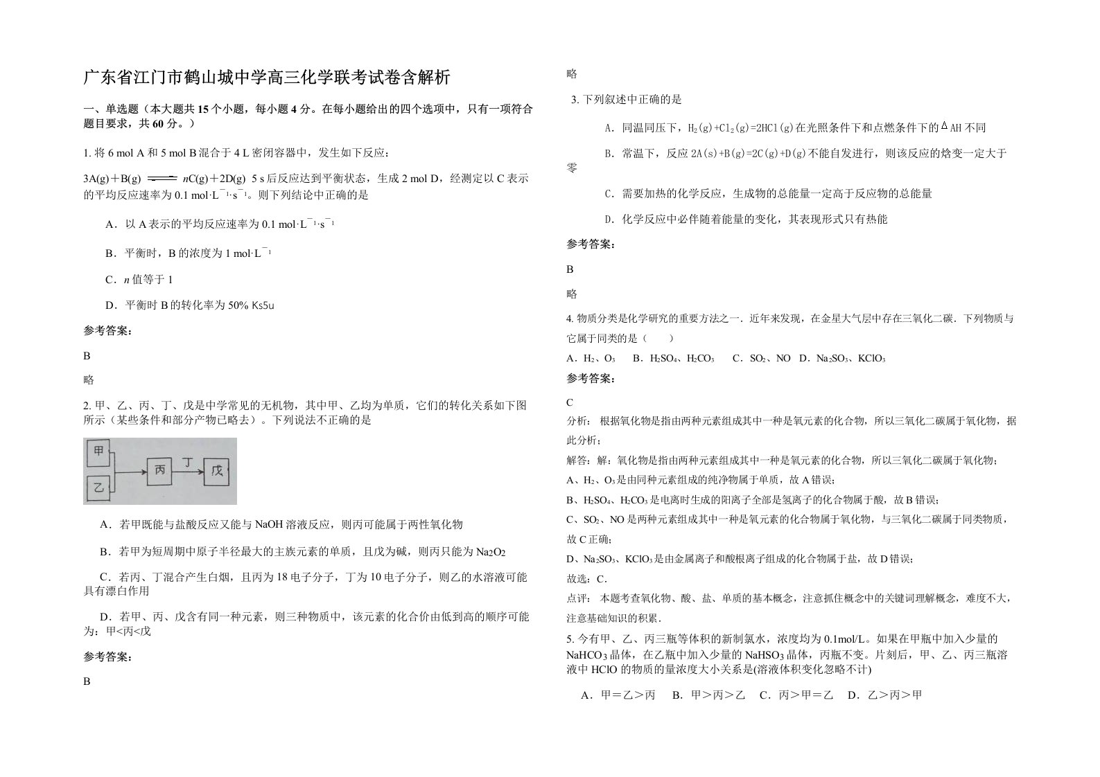 广东省江门市鹤山城中学高三化学联考试卷含解析