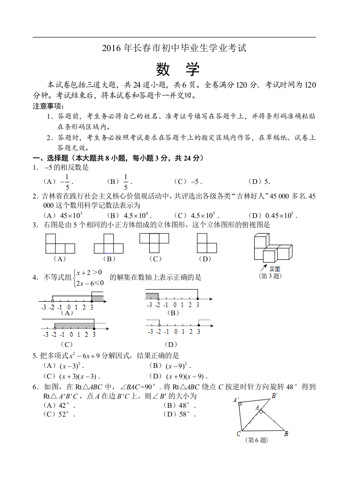 中考数学-【真题】吉林省长春市2016年中考数学试题无答案【word版】