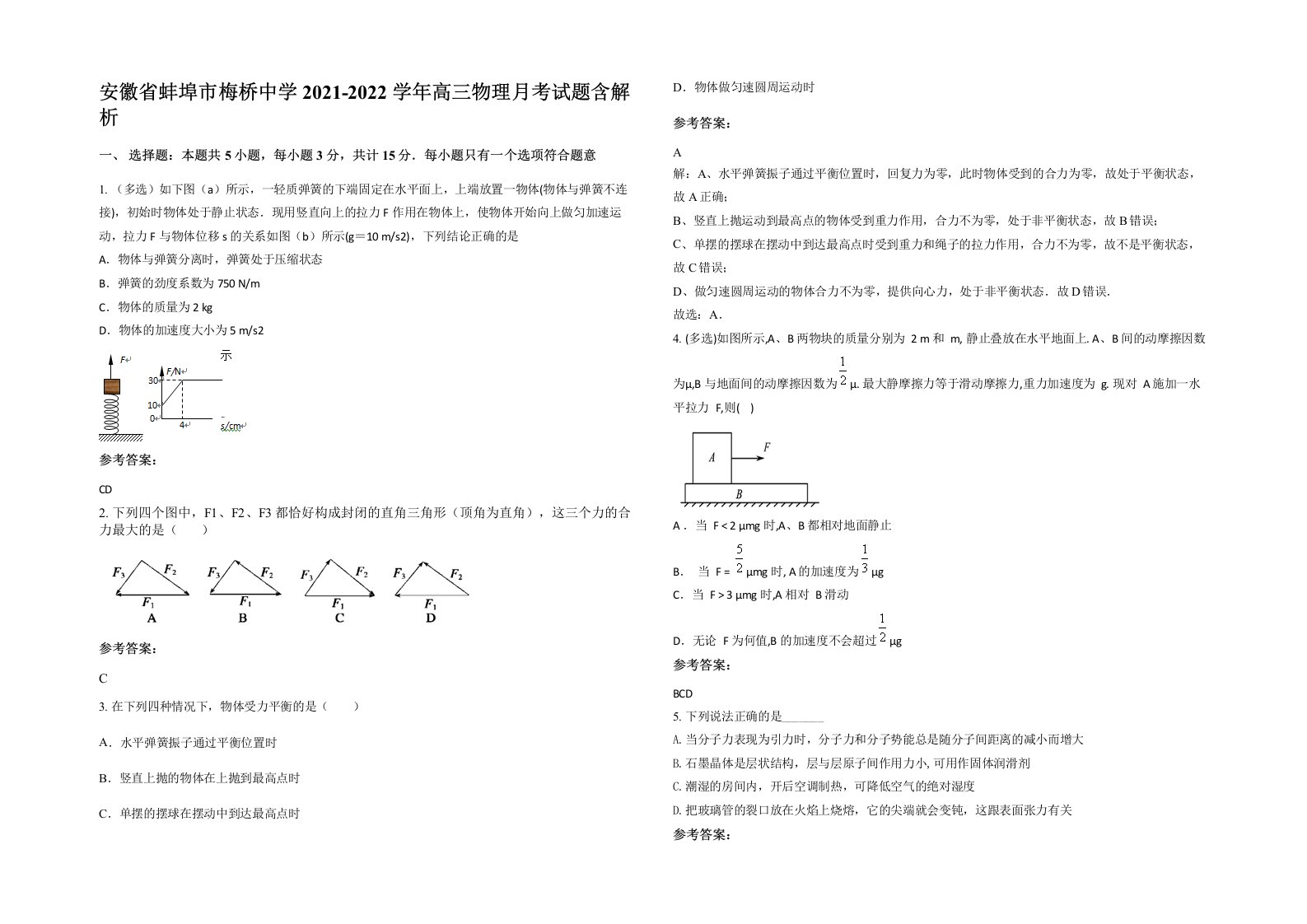 安徽省蚌埠市梅桥中学2021-2022学年高三物理月考试题含解析