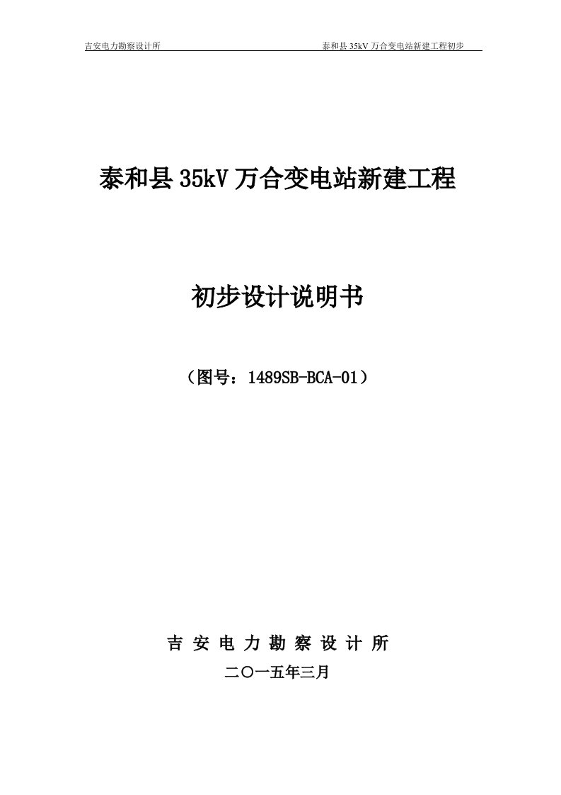 泰和县35kV万合变电站新建工程初步设计说明书