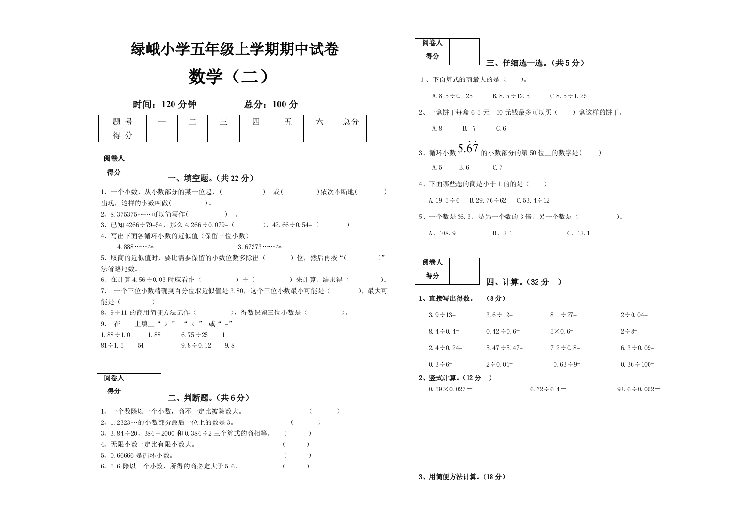 2018-2019学年绿峨小学五年级上期中数学试卷(二)