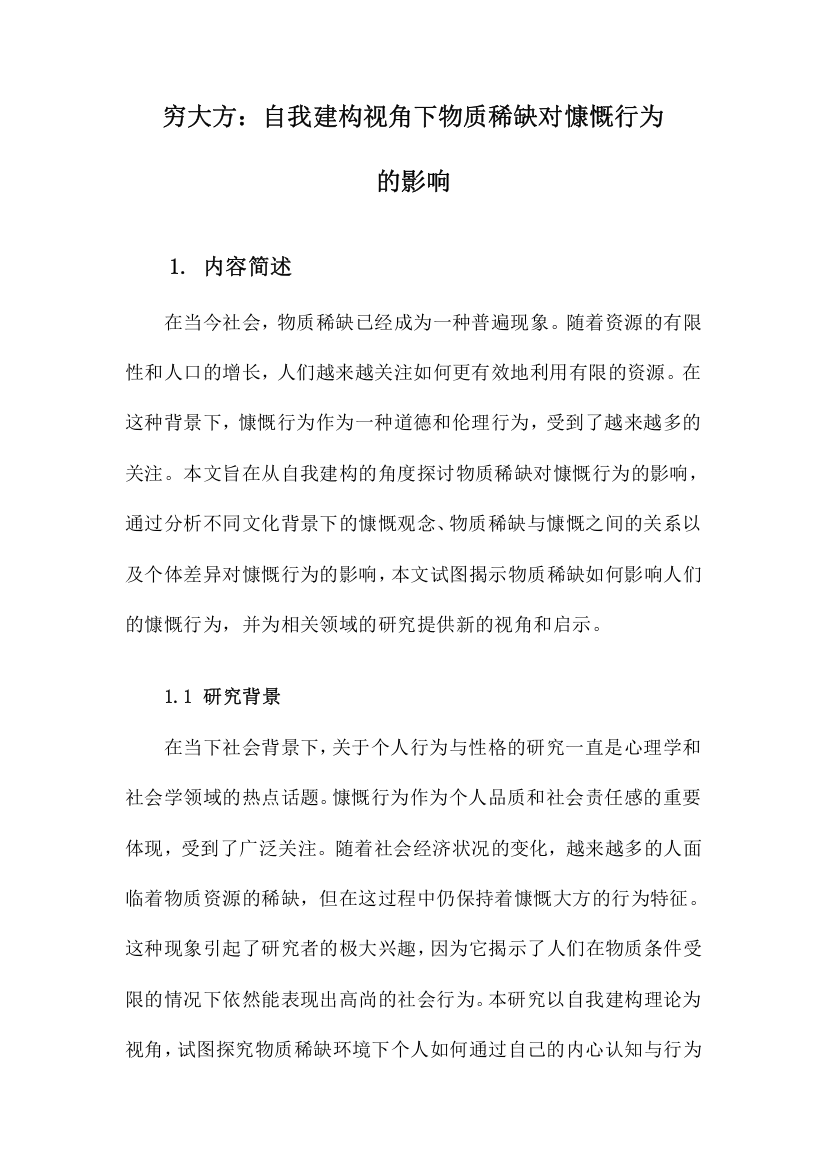 穷大方：自我建构视角下物质稀缺对慷慨行为的影响