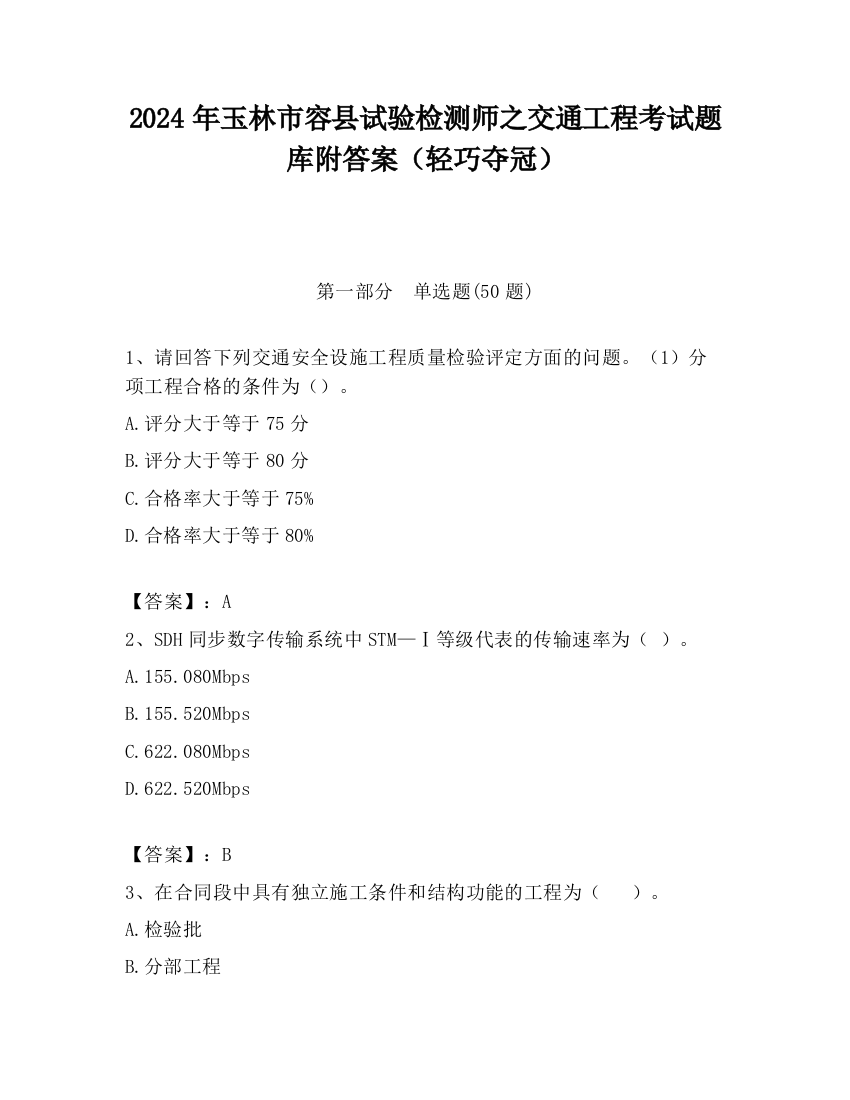 2024年玉林市容县试验检测师之交通工程考试题库附答案（轻巧夺冠）