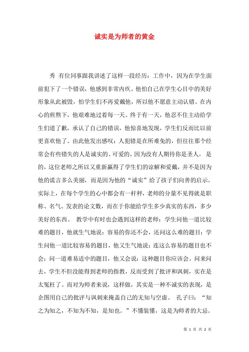 诚实是为师者的黄金