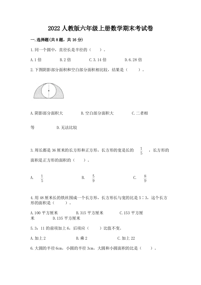 2022人教版六年级上册数学期末考试卷word版