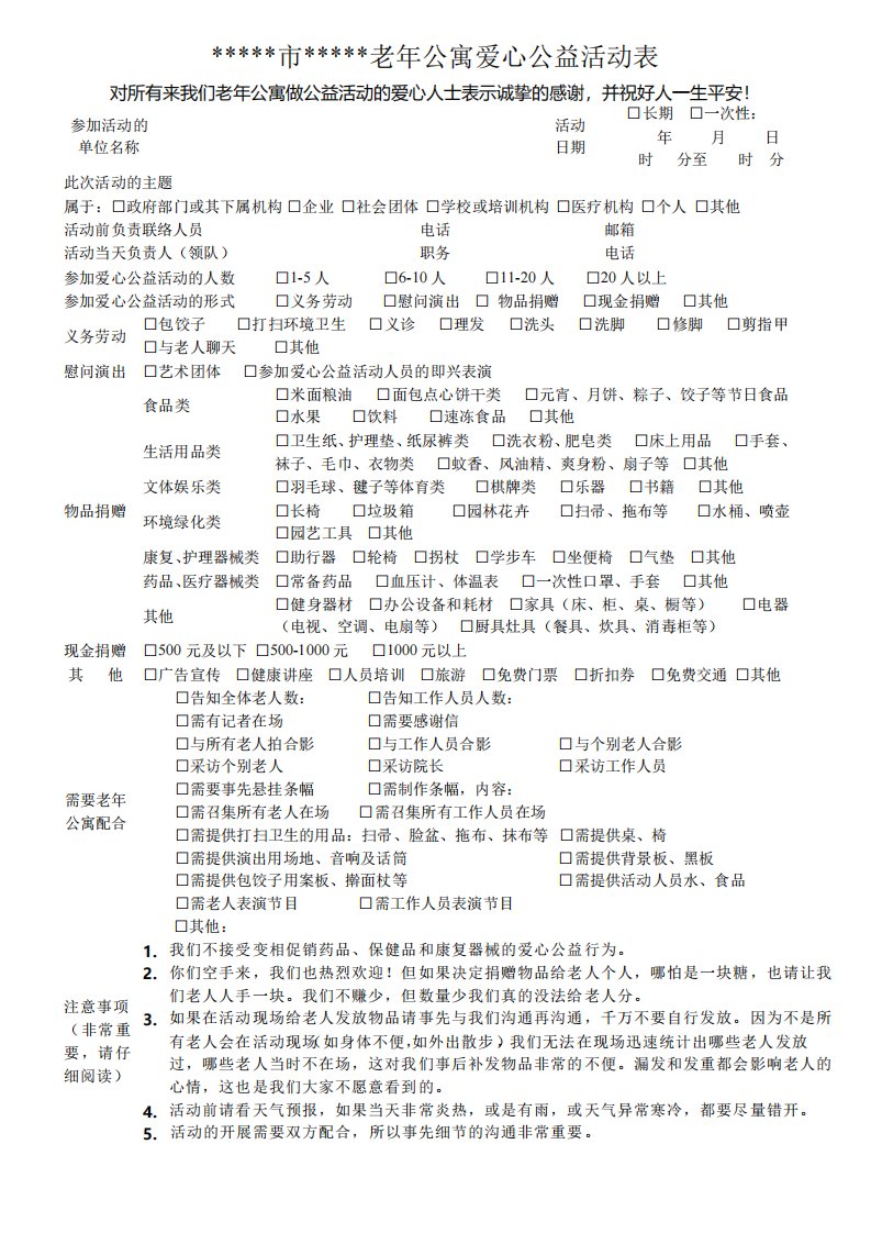 养老院老年公寓爱心公益活动表