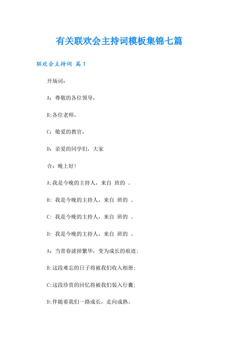 有关联欢会主持词模板集锦七篇