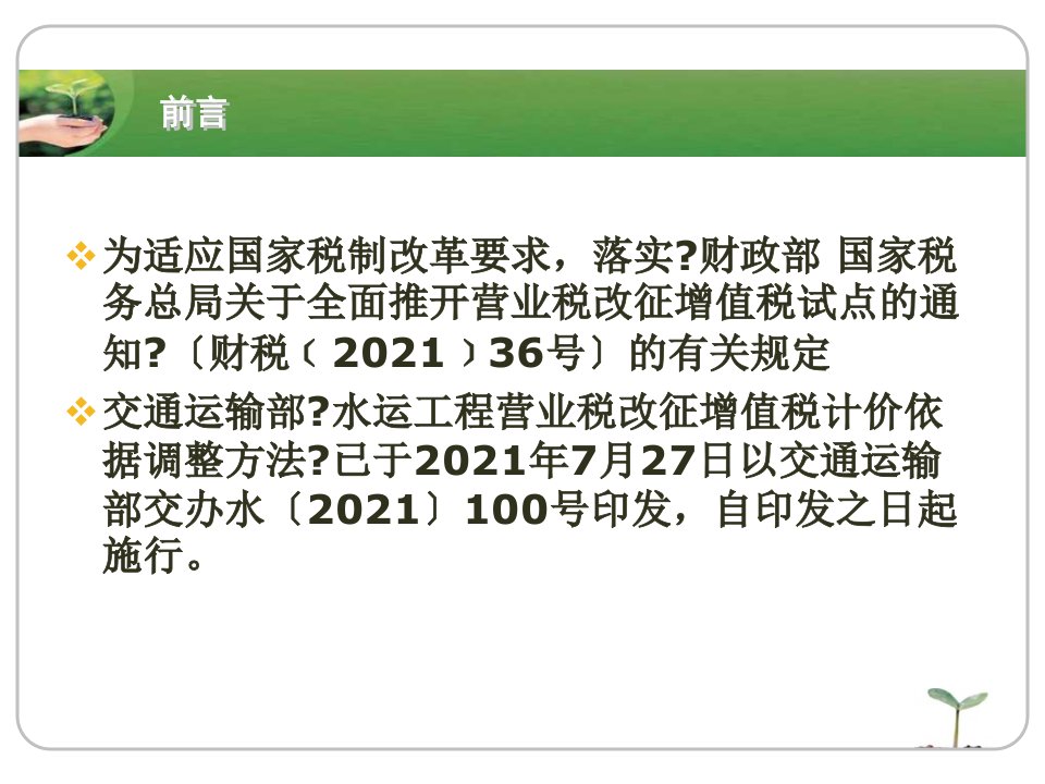 水运工程营改增计价依据调整办法理解与应用