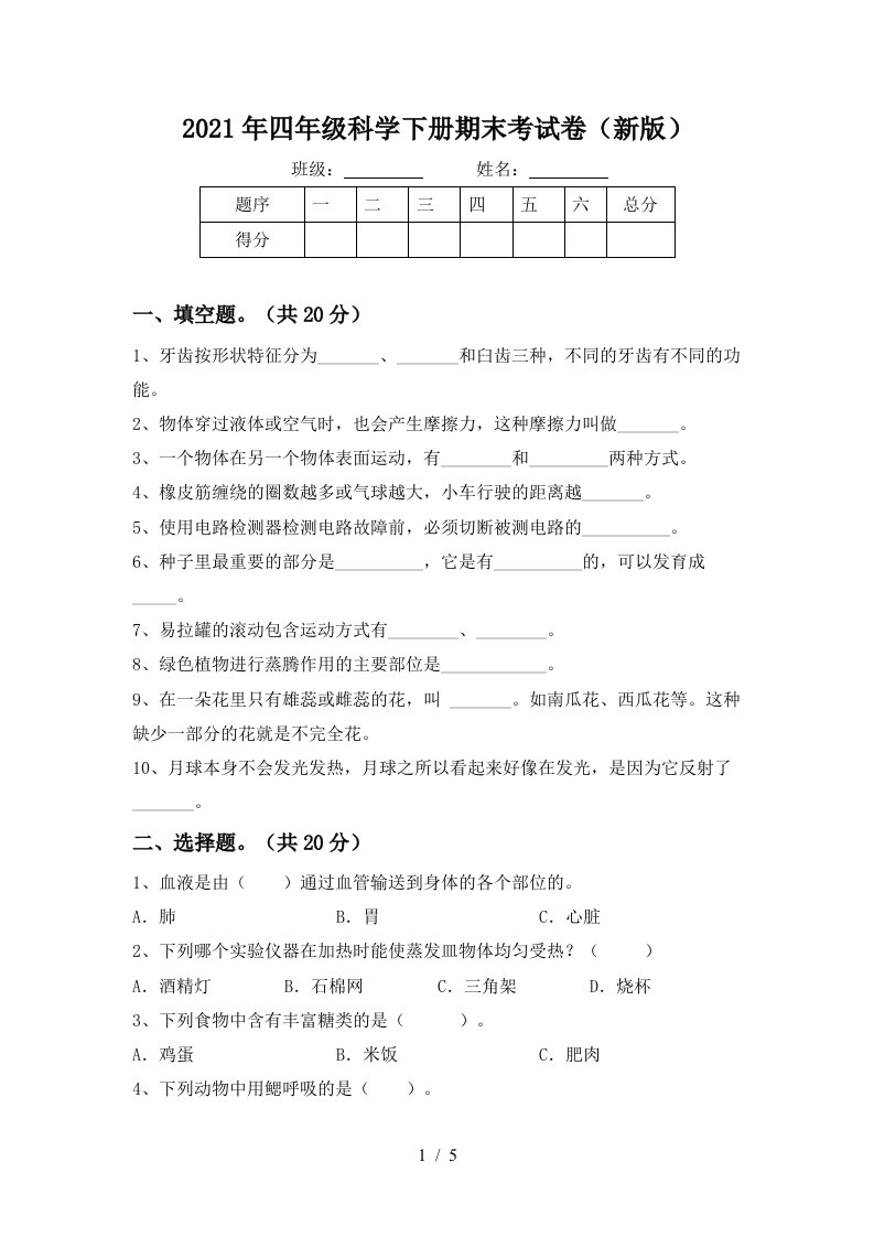 2021年四年级科学下册期末考试卷新版