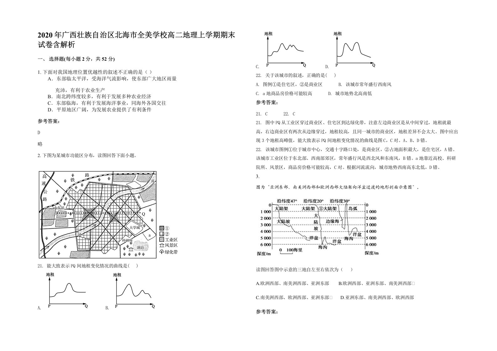 2020年广西壮族自治区北海市全美学校高二地理上学期期末试卷含解析