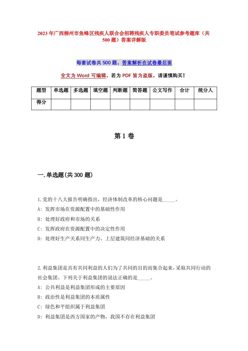 2023年广西柳州市鱼峰区残疾人联合会招聘残疾人专职委员笔试参考题库共500题答案详解版