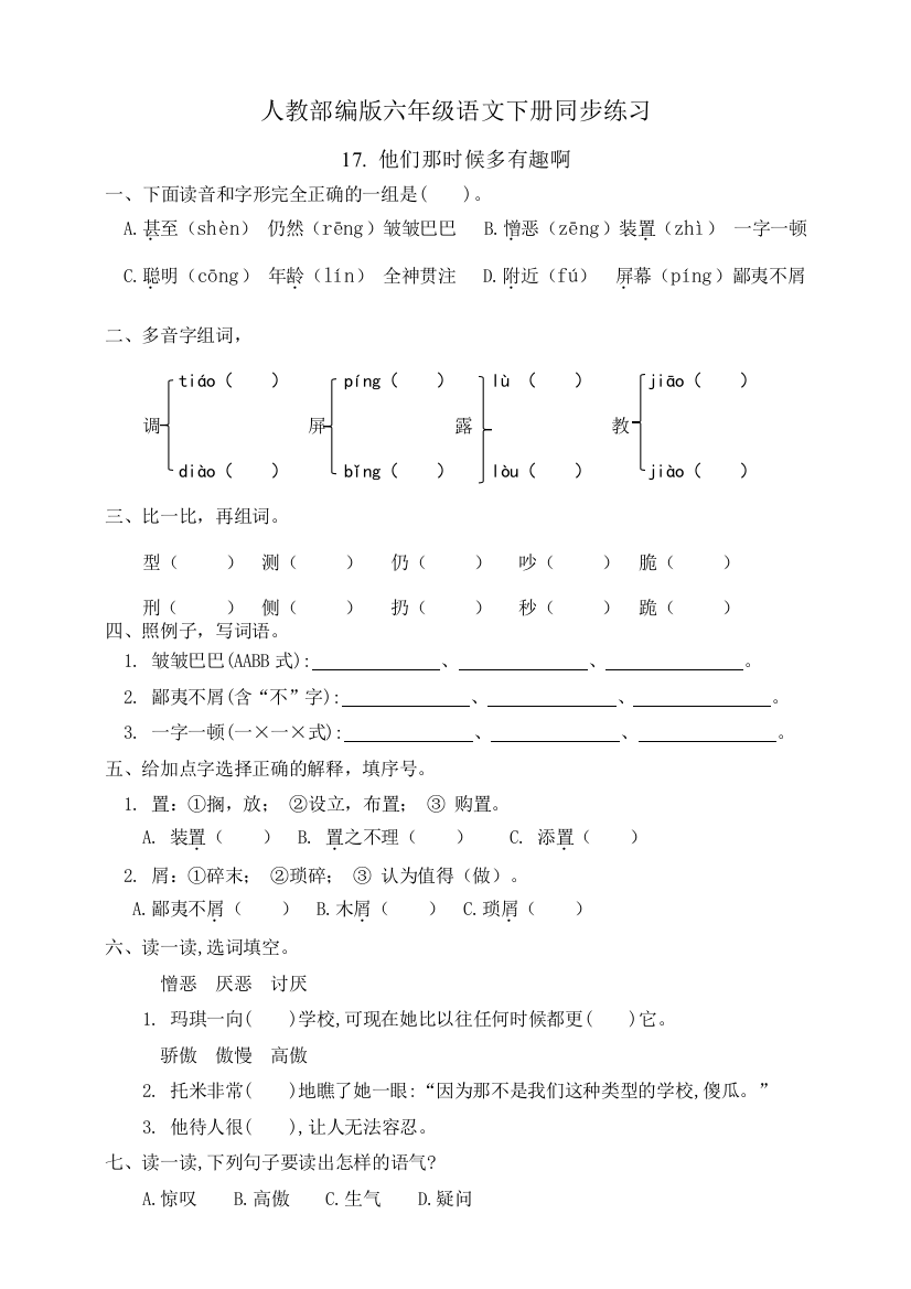 部编版六年级语文下册：同步练习17.他们那时候多有趣啊(有答案)