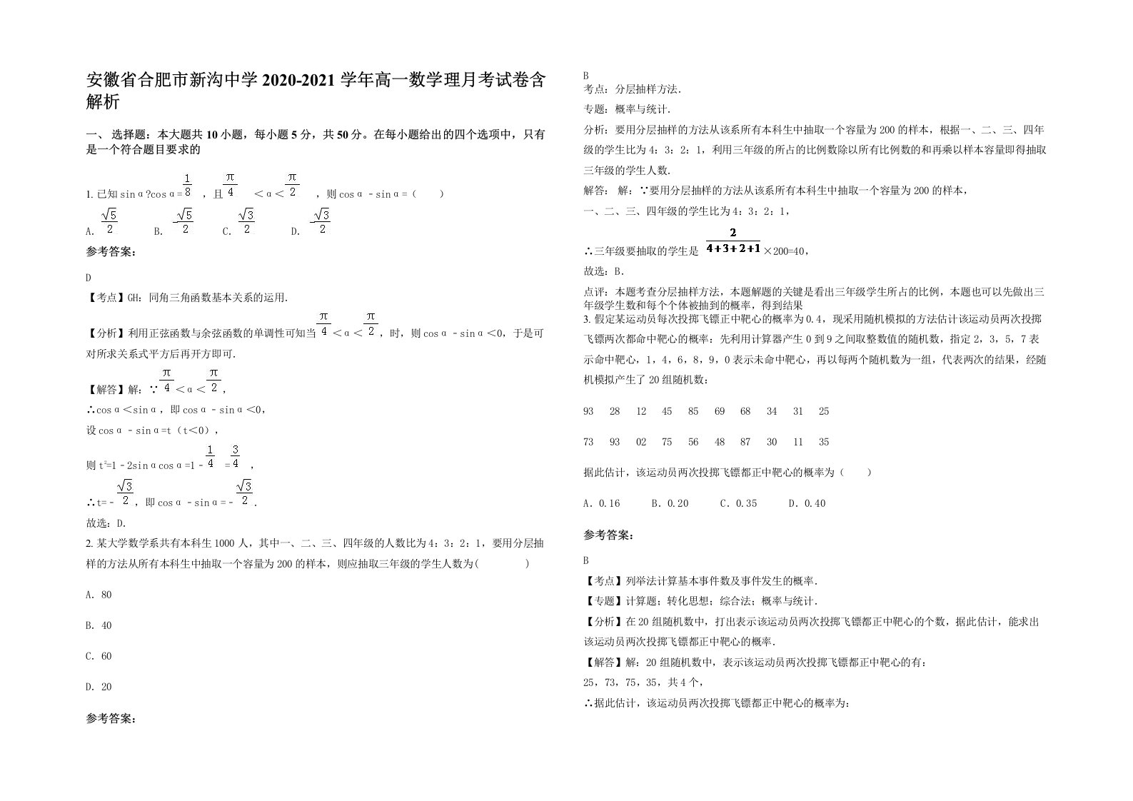 安徽省合肥市新沟中学2020-2021学年高一数学理月考试卷含解析