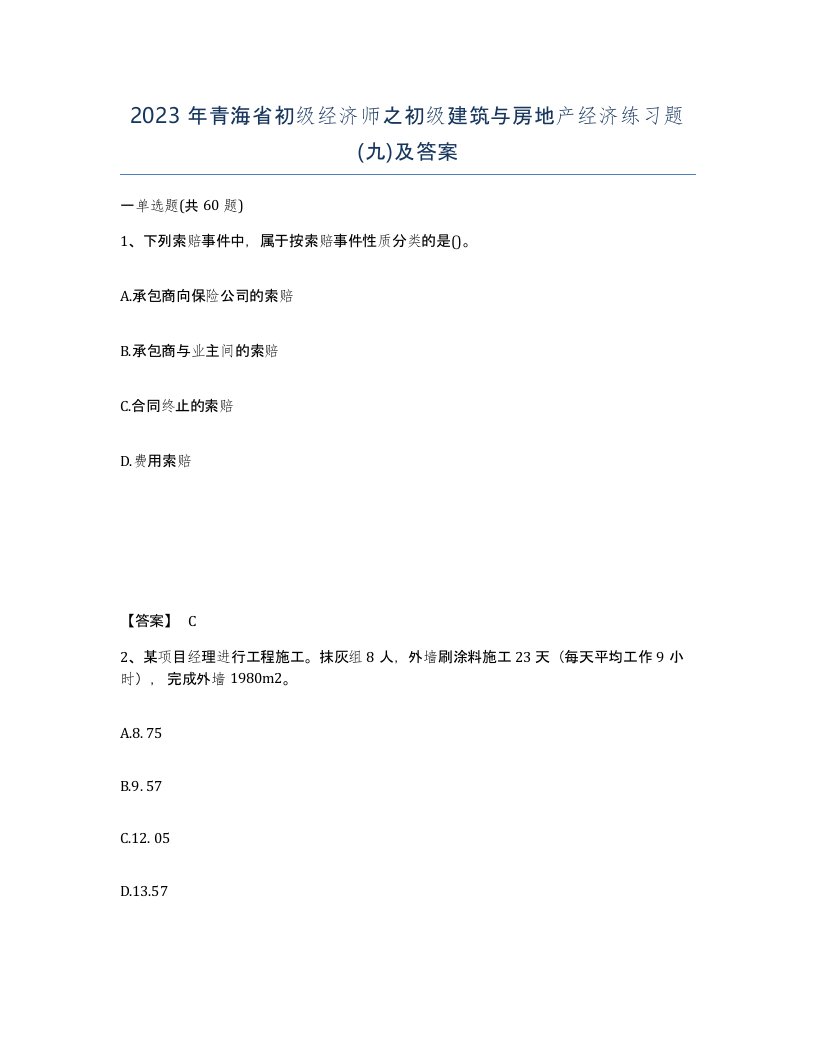 2023年青海省初级经济师之初级建筑与房地产经济练习题九及答案