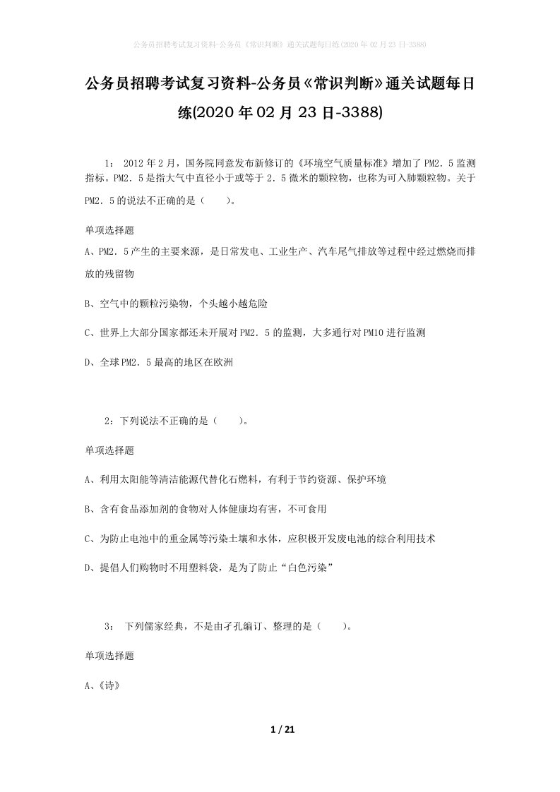 公务员招聘考试复习资料-公务员常识判断通关试题每日练2020年02月23日-3388