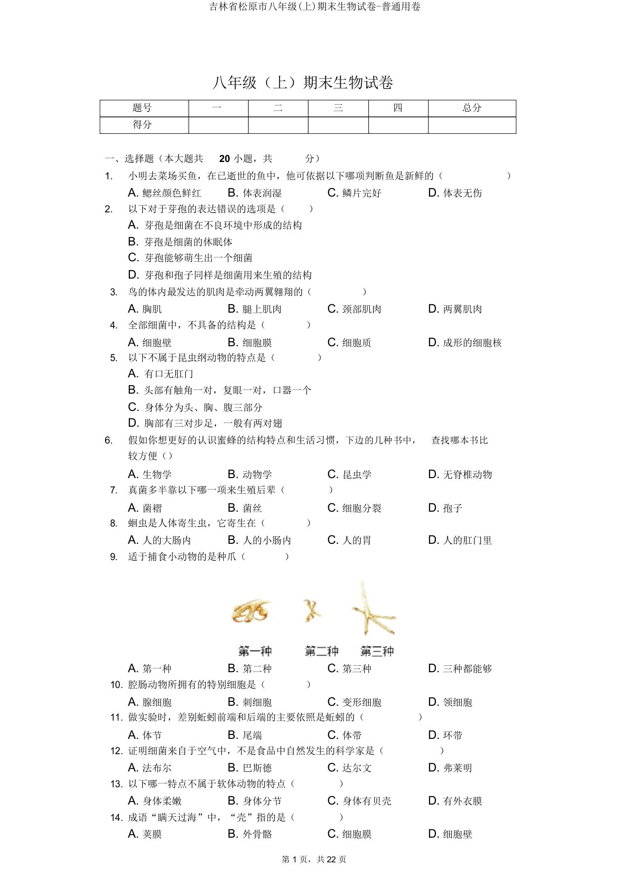 吉林省松原市八年级(上)期末生物试卷普通用卷