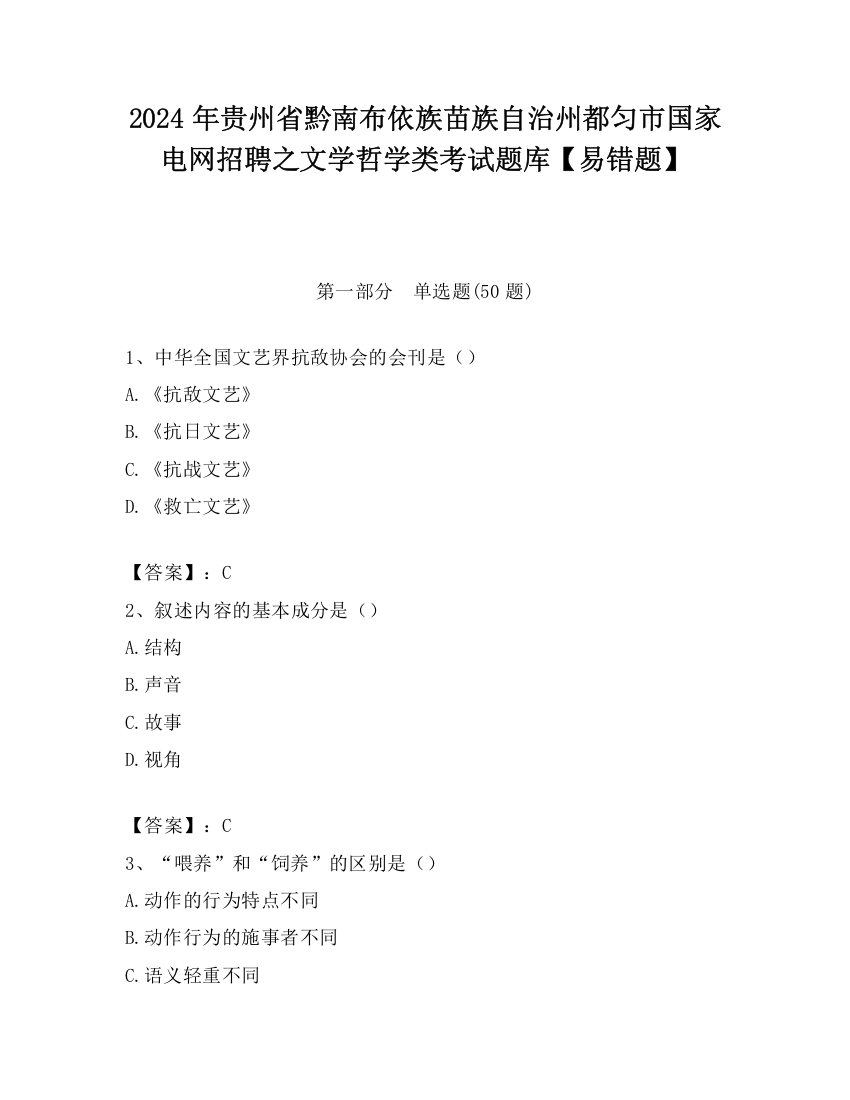 2024年贵州省黔南布依族苗族自治州都匀市国家电网招聘之文学哲学类考试题库【易错题】