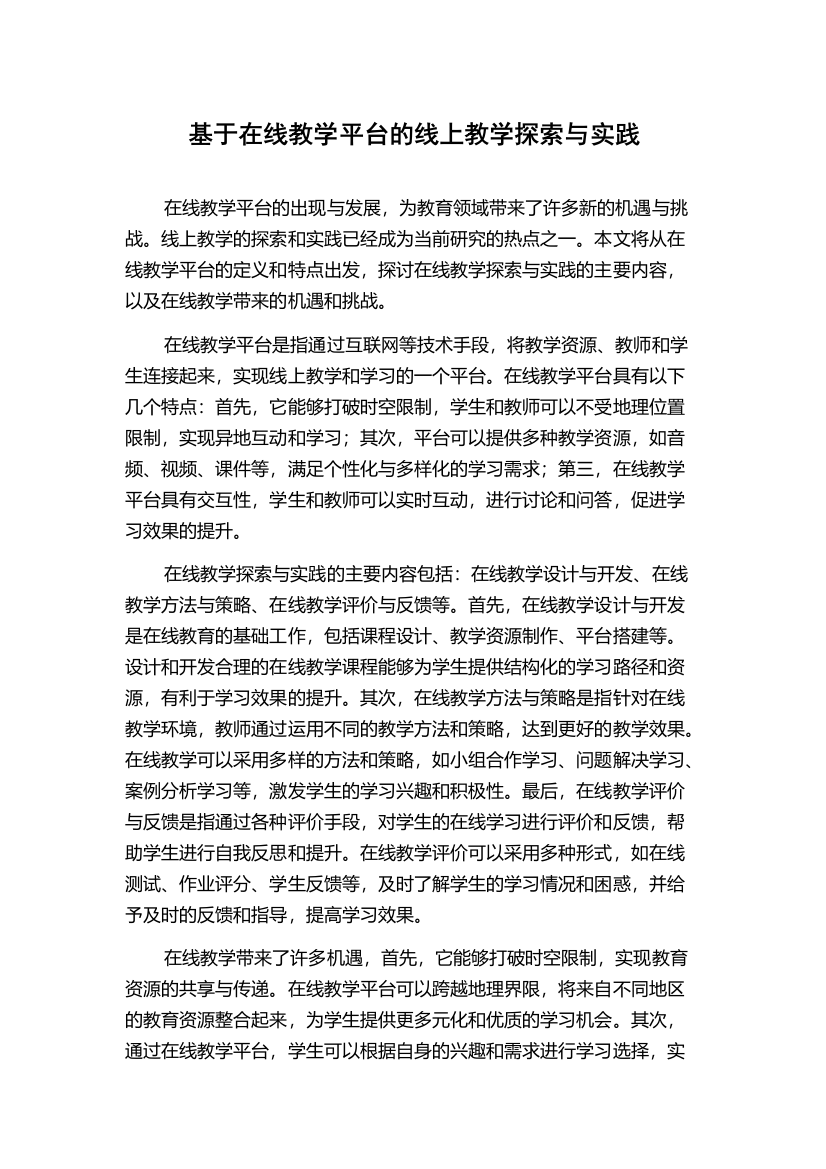 基于在线教学平台的线上教学探索与实践