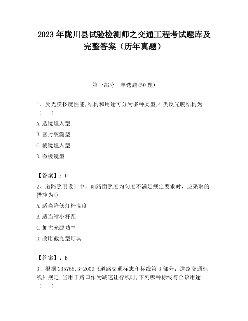 2023年陇川县试验检测师之交通工程考试题库及完整答案（历年真题）