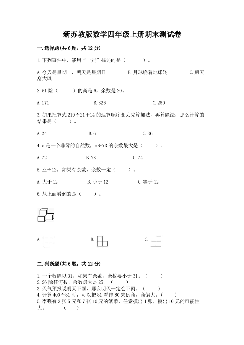 新苏教版数学四年级上册期末测试卷及参考答案(综合卷)