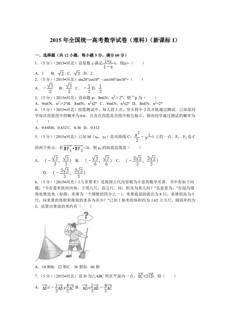 2015年全国统一高考数学试卷(理科)(新课标i)