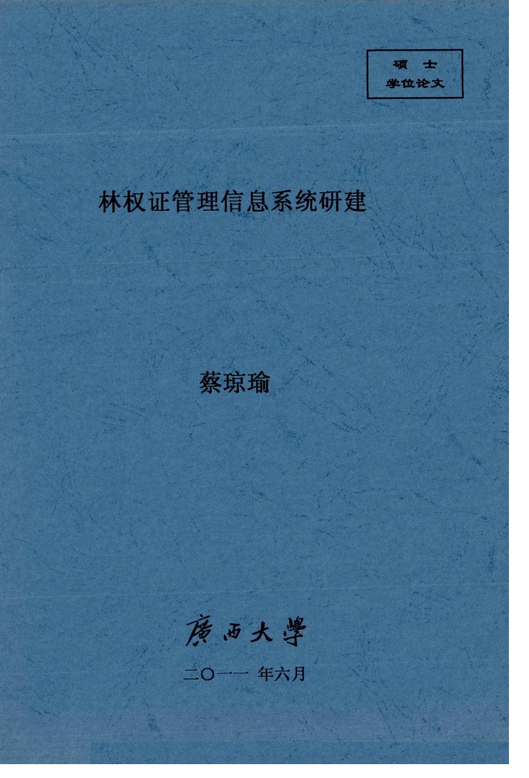 林权证管理信息系统研建