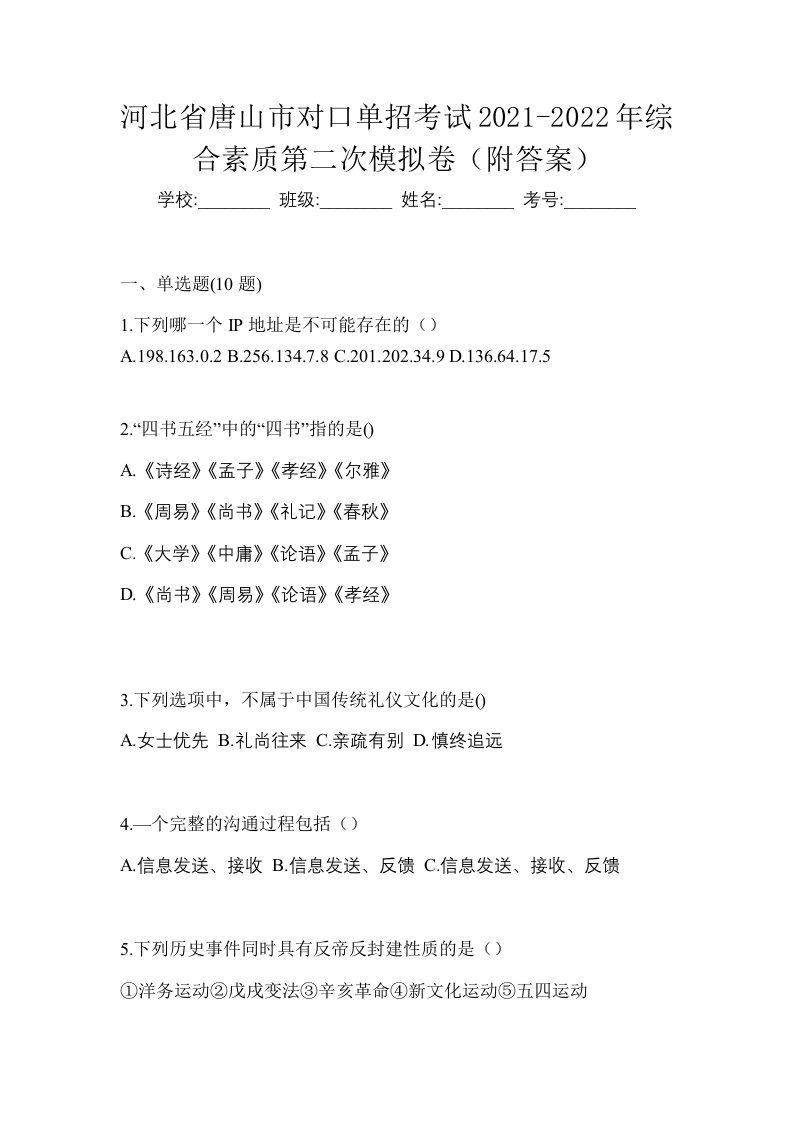 河北省唐山市对口单招考试2021-2022年综合素质第二次模拟卷附答案