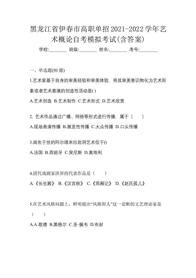 黑龙江省伊春市高职单招2021-2022学年艺术概论自考模拟考试含答案