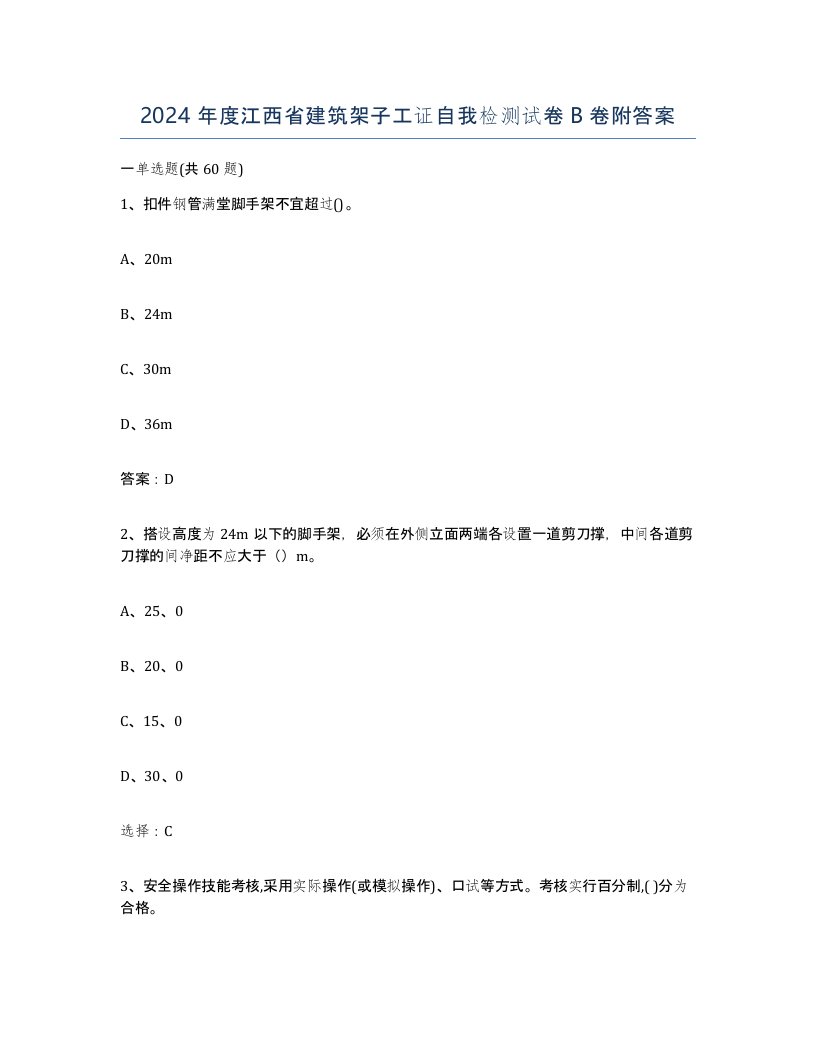 2024年度江西省建筑架子工证自我检测试卷B卷附答案