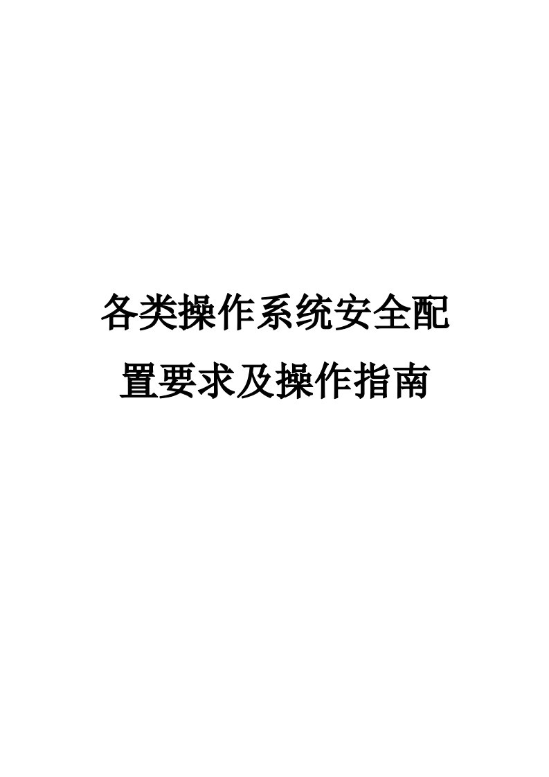 各类操作系统安全基线配置及操作指南